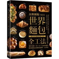 金牌團隊不藏私的世界麵包全工法【暢銷修訂版】 :50款歐、美、日、台經典麵包,從基礎做法到應用調理一次學會!