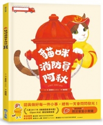 貓咪消防員阿秋