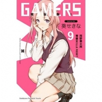 GAMERS電玩咖！ (9) 雨野景太與青春SKILLS RESET