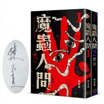 魔蟲人間套書（限量簽名版，1&2）