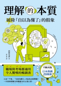 理解的本質:破除「自以為懂了」的假象