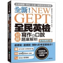 NEW GEPT 全新全民英檢初級寫作&口說題庫解析【新制修訂版】：各級機關、學校、企業、補習班指定購買！這樣寫、這樣說，99%的考官都給分！（附口說測驗MP3+音檔下載連結QR碼）