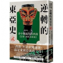 逆轉的東亞史(貳):非中國視角的西南(巴蜀、滇與夜郎篇)