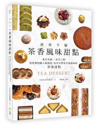 清爽不膩！茶香風味甜點：東方茶韻法式工藝，從經典到職人級創意，為舌尖帶來幸福滋味的茶香甜點