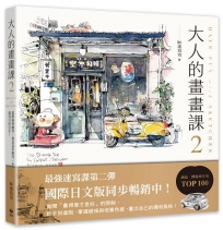 大人的畫畫課2【完全珍藏版】:進階線條練習╳創意淡彩應用╳作品解析