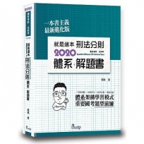 就是這本刑法分則體系+解題書