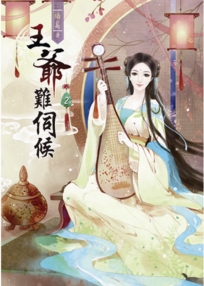 王爺難伺候(二)