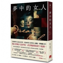 夢中的女人（美國推理小說最高榮譽愛倫坡獎終身大師獎得主蘿拉．李普曼新作）