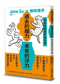 過去的握力，未來的浮力：寫給迷路者的指引書