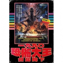 一九九○恐怖大王台北降下