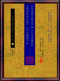 《地理辨正集註》附 《六法金鎖秘》 《巒頭指迷真詮》 《作法雜綴》等【五冊不分售】