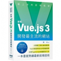 超上手的前端框架:好用Vue.js 3開發最主流的網站