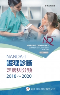 NANDA International護理診斷：定義與分類2018～2020（8版）