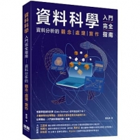 資料科學入門完全指南:資料分析的觀念 處理 實作
