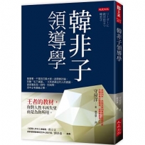 韓非子領導學:王者的教材,你對人性不再失望,而是為你所用。