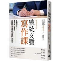 總統文膽寫作課：全面提升！用簡潔、精準打造提升自我能見度的寫作力