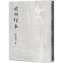 我與打拳