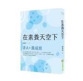 在素養天空下