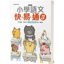 最新版小學語文快易通(3)