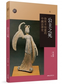 公主之死─你所不知道的中國法律史(修訂二版)