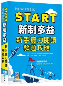 START新制多益:新手聽力閱讀解題攻略(16K+寂天雲隨身聽APP)