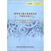 屋頂型太陽光電發電系統作業安全指引