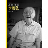 島嶼.畫境.李義弘(附DVD)