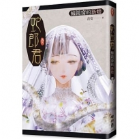 蛇郎君：蠔鏡窗的新娘