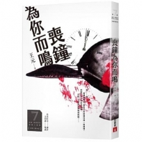 喪鐘為你而鳴(第7屆【金車.島田莊司推理小說獎】決選入圍作品)