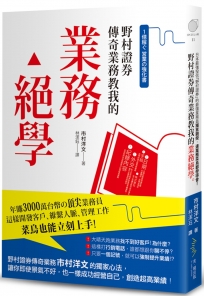 野村證券傳奇業務教我的 業務絕學