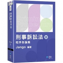 刑事訴訟法(Ⅲ)程序各論篇