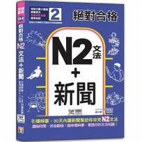 絕對合格「N2文法+新聞」：引爆時事，30天內讓新聞助你攻克N2文法（25K+QR碼線上音檔）