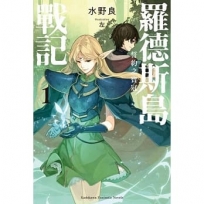 羅德斯島戰記 誓約之寶冠(1)-輕小說