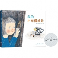 我的小布偶娃娃【限量印簽版】
