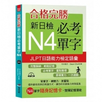 合格完勝:新日檢必考單字N4(附MP3)