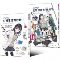 科學破案少女1+2 套書(附贈限量貼紙)