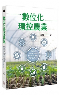 數位化環控農業