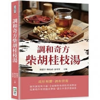 調和奇方柴胡桂枝湯