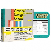 平面設計聖經：讓思想被看見-全球設計院校指定用書，建立字型、色彩、版面、印刷與數位媒體的核心判斷力【限量附贈字體級數表｜設計師實戰必備！】