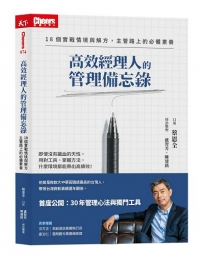 高效經理人的管理備忘錄:18個實戰情境與解方，主管路上的必備素養