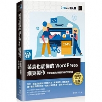 菜鳥也能懂的WordPress網頁製作:學會客製化專屬於自己的網頁(iT邦幫忙鐵人賽系列書)