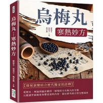 烏梅丸：寒熱妙方