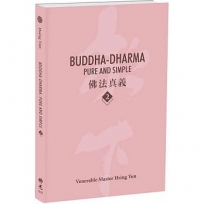 Buddha-Dharma: Pure and Simple 2:佛法真義 A 21st Century Guide to Buddhist Teachings