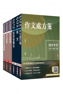 2026經濟部[台電、中油、台水]新進職員甄試[政風類]套書(贈法科申論題寫作技巧雲端講座)