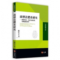 商標法體系研究—商標形成、善意先使用與侵權議題評析