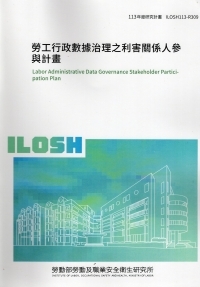 勞工行政數據治理之利害關係人參與計畫