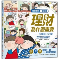 漫畫圖解一看就懂－理財為什麼重要，引導孩子正確理財金錢觀念