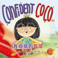 Confident CoCo 有自信的可可(附隨掃隨聽QR CODE音檔)