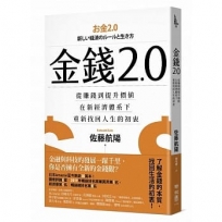 金錢2.0：從賺錢到提升價值，在新經濟體系下，重新找回人生的初衷