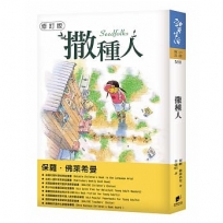 撒種人【修訂版】
